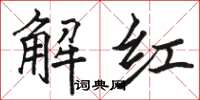 駱恆光解紅楷書怎么寫