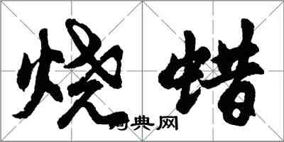 胡問遂燒蠟行書怎么寫