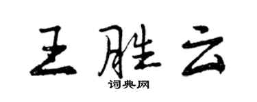 曾慶福王勝雲行書個性簽名怎么寫
