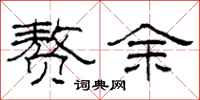 柯春海贅余隸書怎么寫