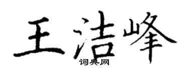 丁謙王潔峰楷書個性簽名怎么寫