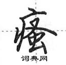 田英章寫的硬筆行書瘙