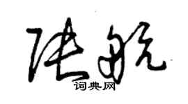 曾慶福張航草書個性簽名怎么寫