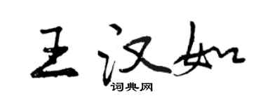曾慶福王漢如行書個性簽名怎么寫