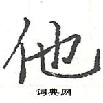 駱恆光寫的硬筆楷書他