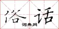 黃華生俗話楷書怎么寫