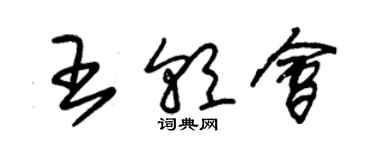 朱錫榮王朝會草書個性簽名怎么寫