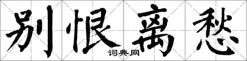 翁闓運別恨離愁楷書怎么寫