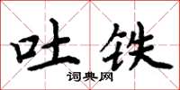周炳元吐鐵楷書怎么寫