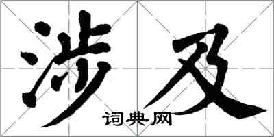 翁闓運涉及楷書怎么寫
