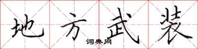 田英章地方武裝楷書怎么寫