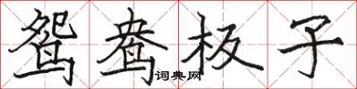 駱恆光鴛鴦板子楷書怎么寫