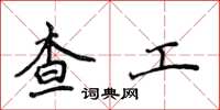 侯登峰查工楷書怎么寫