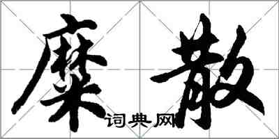 胡問遂糜散行書怎么寫