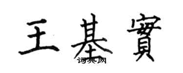 何伯昌王基實楷書個性簽名怎么寫