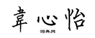 何伯昌韋心怡楷書個性簽名怎么寫