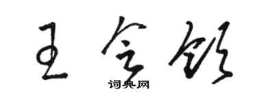 駱恆光王會領草書個性簽名怎么寫