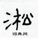 林少明寫的硬筆隸書淞