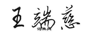 駱恆光王端慈行書個性簽名怎么寫