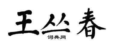 翁闓運王叢春楷書個性簽名怎么寫