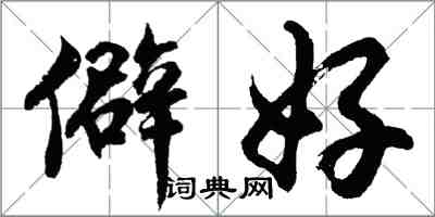 胡問遂僻好行書怎么寫