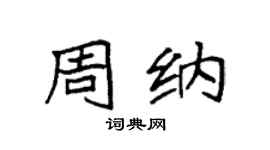 袁強周納楷書個性簽名怎么寫