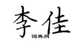 丁謙李佳楷書個性簽名怎么寫