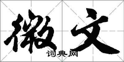 胡問遂微文行書怎么寫