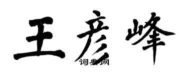 翁闓運王彥峰楷書個性簽名怎么寫
