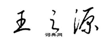 梁錦英王之源草書個性簽名怎么寫