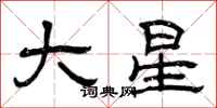 曾慶福大星隸書怎么寫