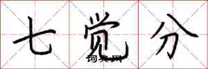 荊霄鵬七覺分楷書怎么寫