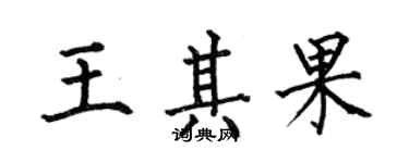 何伯昌王其果楷書個性簽名怎么寫