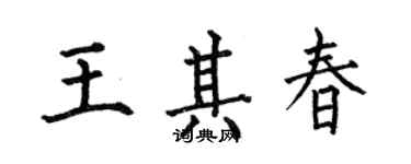 何伯昌王其春楷書個性簽名怎么寫