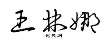 曾慶福王林娜草書個性簽名怎么寫