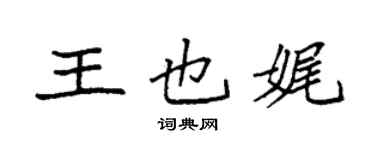 袁強王也娓楷書個性簽名怎么寫
