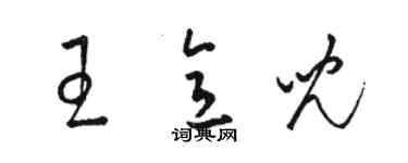 駱恆光王意兒草書個性簽名怎么寫