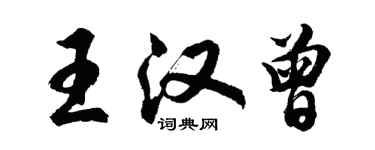 胡問遂王漢曾行書個性簽名怎么寫