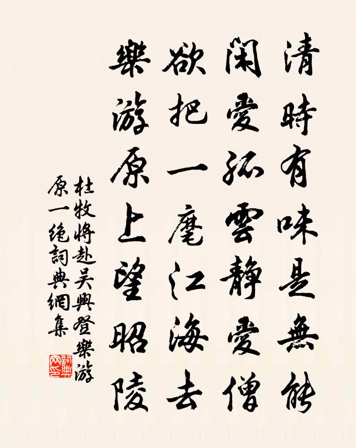 杜牧將赴吳興登樂遊原一絕書法作品欣賞