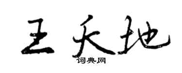 曾慶福王夭地行書個性簽名怎么寫