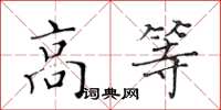 黃華生高等楷書怎么寫