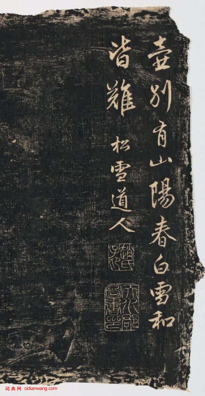 趙孟頫行書《蜀山圖歌》
