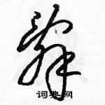 駱恆光寫的硬筆草書辭