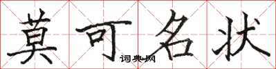 駱恆光莫可名狀楷書怎么寫