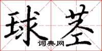 丁謙球莖楷書怎么寫