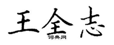 丁謙王全志楷書個性簽名怎么寫
