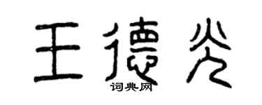 曾慶福王德光篆書個性簽名怎么寫