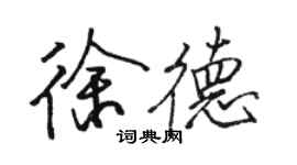 駱恆光徐德行書個性簽名怎么寫