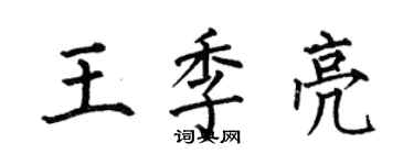 何伯昌王季亮楷書個性簽名怎么寫