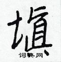 穰草書怎么寫好看_穰硬筆草書書法_穰鋼筆草書字帖